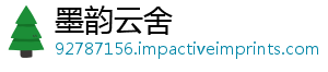 墨韵云舍